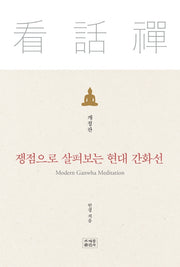 쟁점으로 살펴보는 현대 간화선(개정판)(양장본 Hardcover)