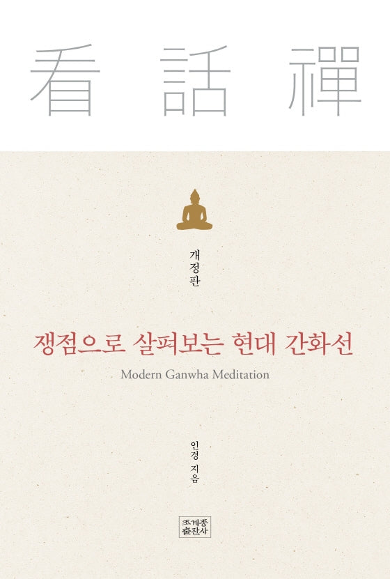 쟁점으로 살펴보는 현대 간화선(개정판)(양장본 Hardcover)