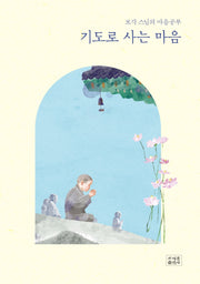 기도로 사는 마음(보각 스님의 마음공부)