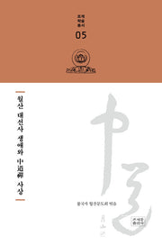 월산 대선사 생애와 중도선 사상(조계학술총서 5)