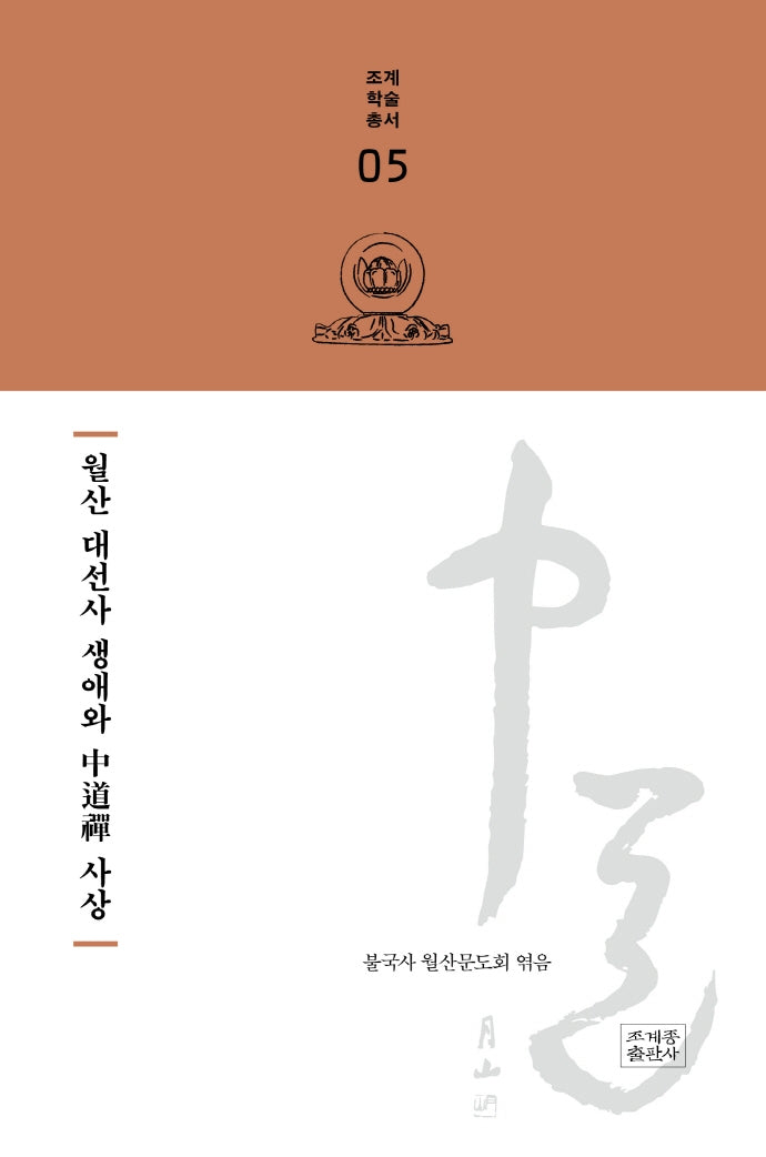 월산 대선사 생애와 중도선 사상(조계학술총서 5)