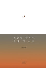 노을을 등지고 달을 벗삼아(양장본 Hardcover)
