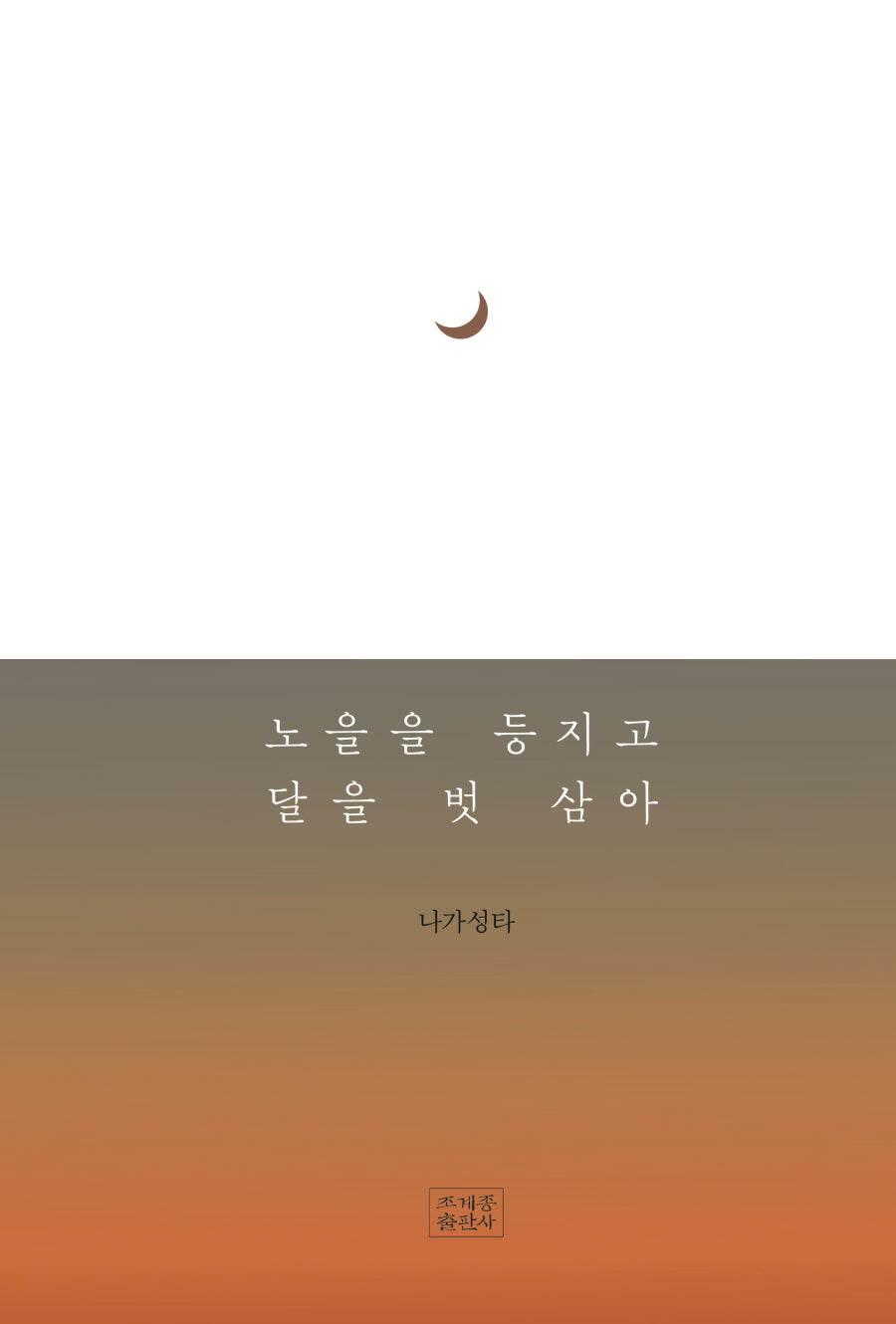 노을을 등지고 달을 벗삼아(양장본 Hardcover)