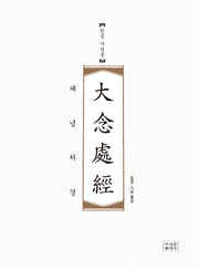 대념처경(한글 사경본)