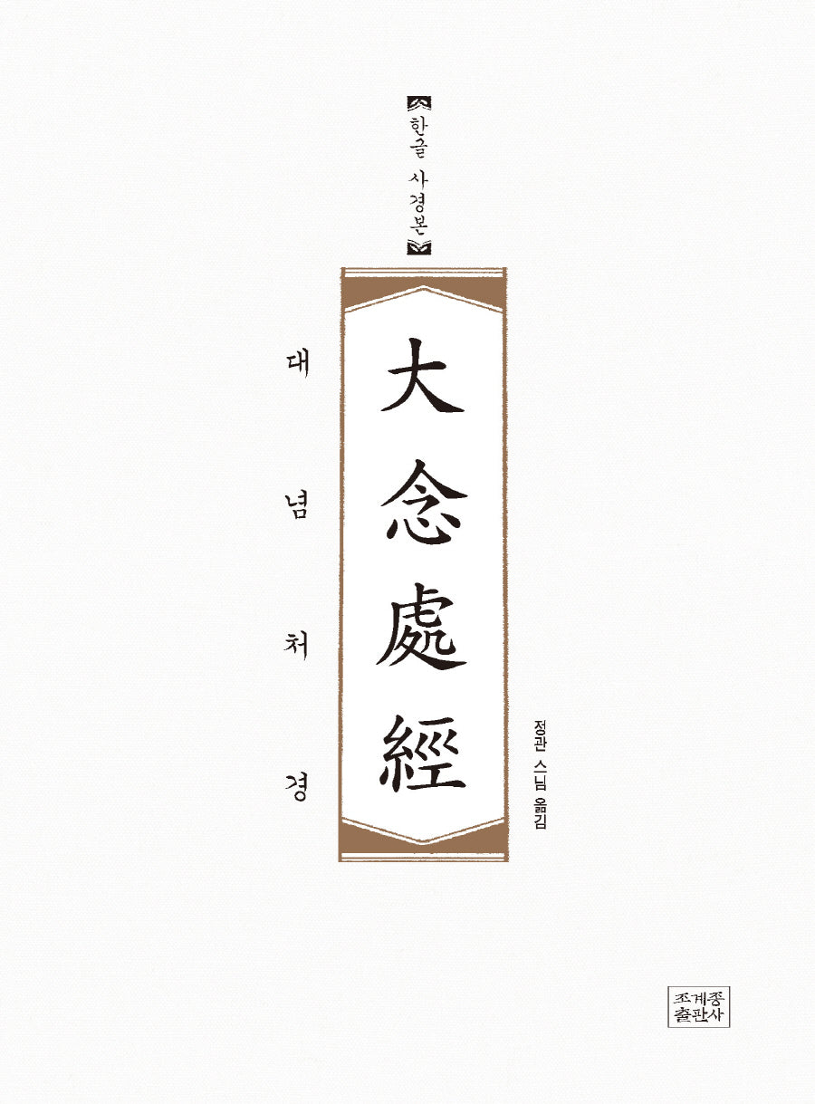 대념처경(한글 사경본)