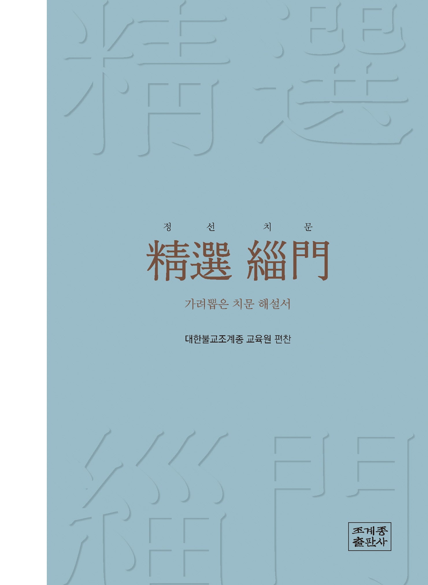 정선 치문