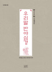 조계종 표준 우리말 반야심경 사경본(사철제본)