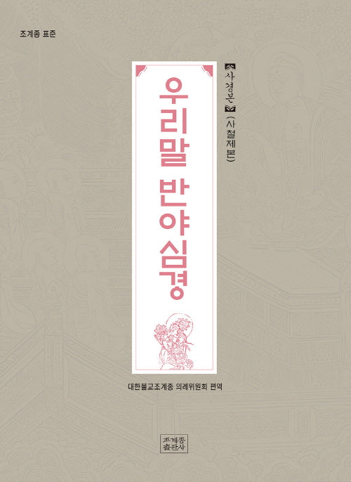 조계종 표준 우리말 반야심경 사경본(사철제본)