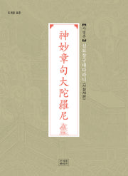 신묘장구대다라니 사경본(사철제본)