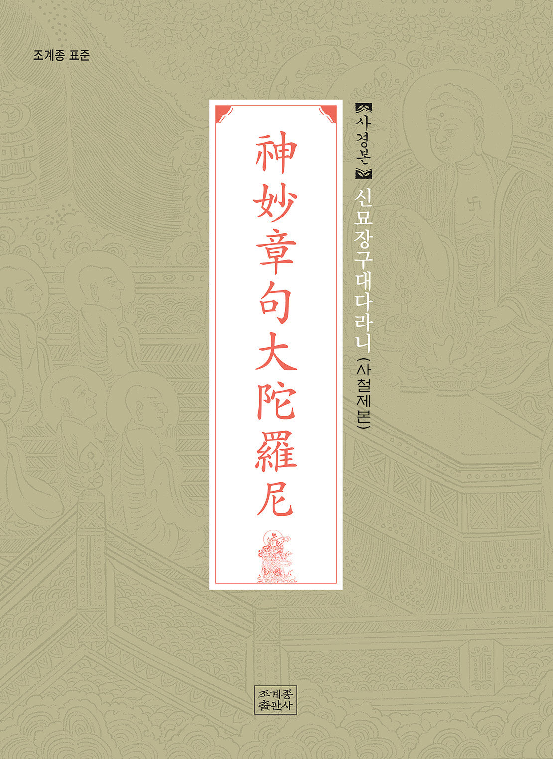 신묘장구대다라니 사경본(사철제본)
