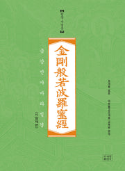 금강반야바라밀경(한문사경본)