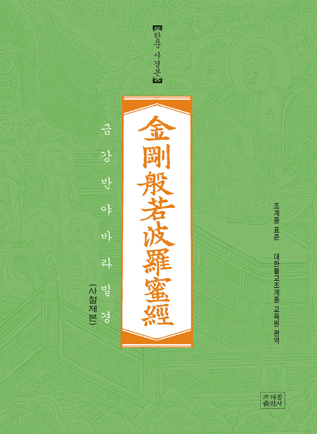 금강반야바라밀경(한문사경본)