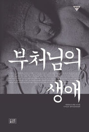 부처님의 생애