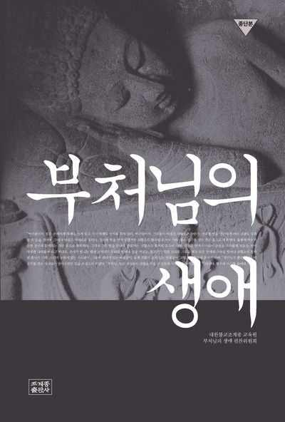 부처님의 생애