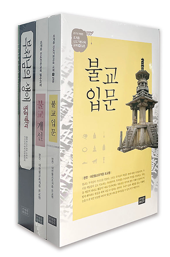 불교입문 + 불교개설 + 부처님의 생애 세트(전3권)