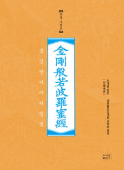 금강반야바라밀경(한글사경본)(사철노출제본)