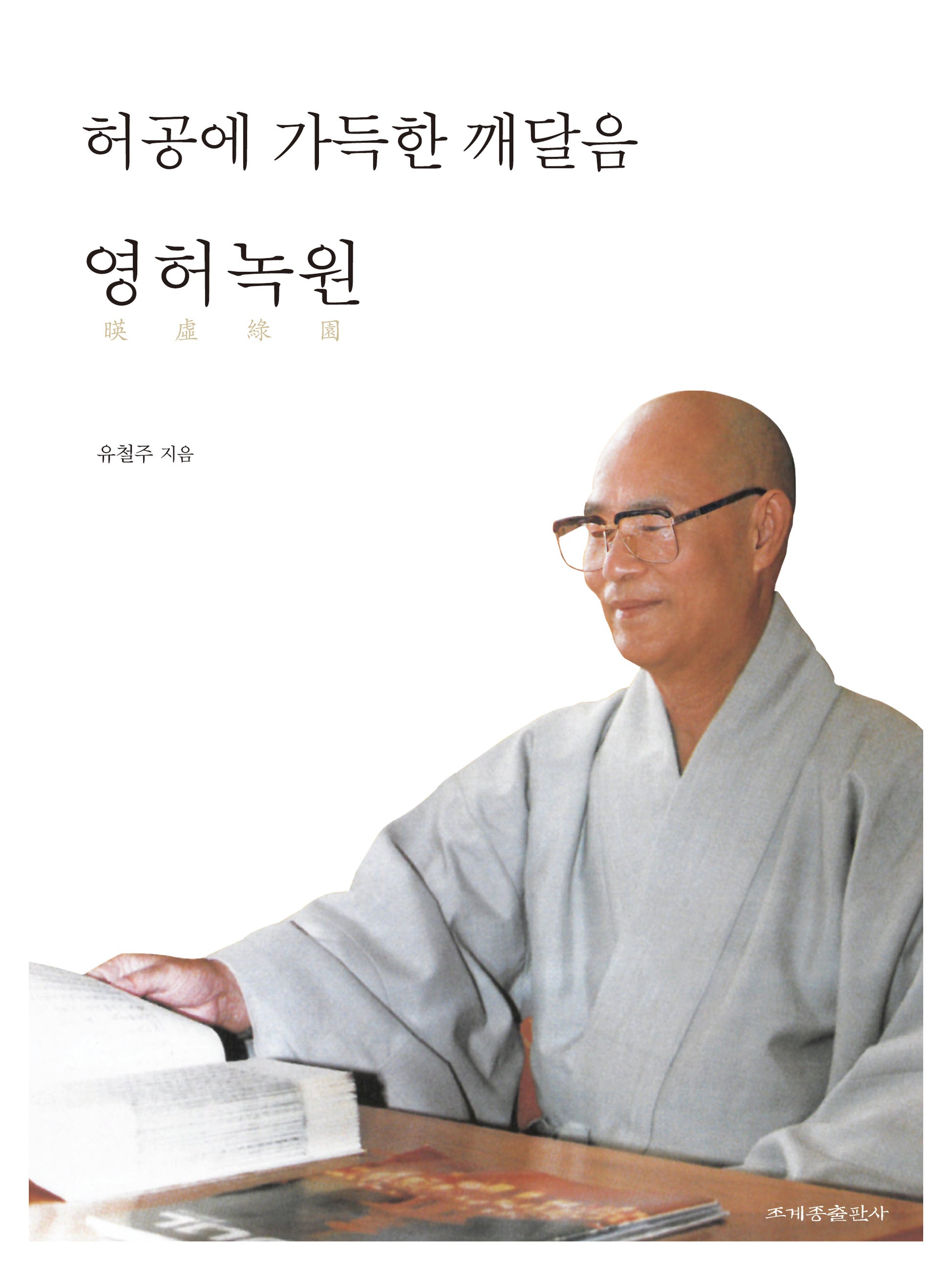 허공에 가득한 깨달음: 영허녹원(양장본 Hardcover)