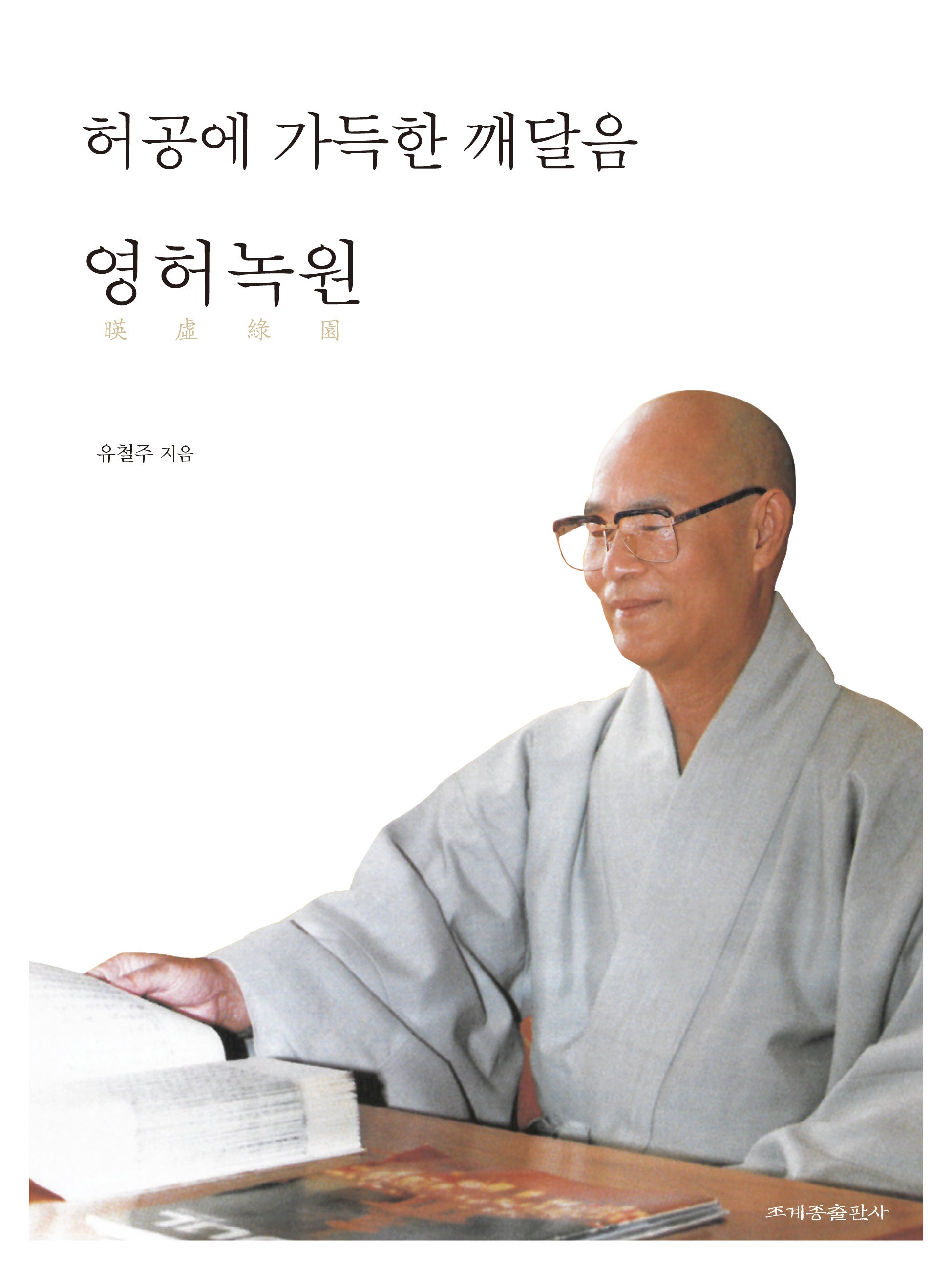 허공에 가득한 깨달음: 영허녹원(양장본 Hardcover)