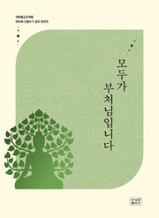 모두가 부처님입니다