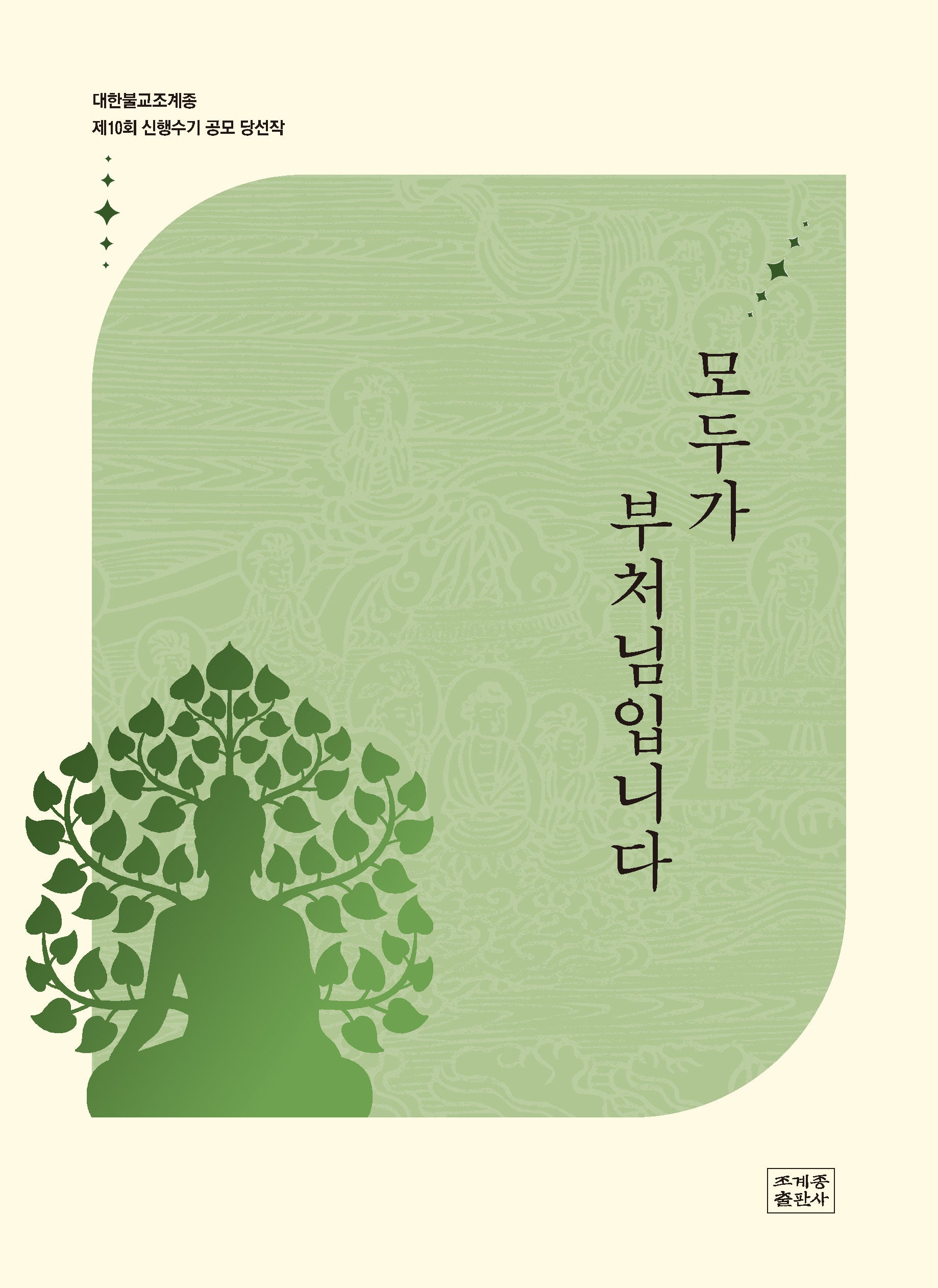 모두가 부처님입니다