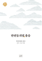 만선동귀집 총송(양장본 Hardcover)
