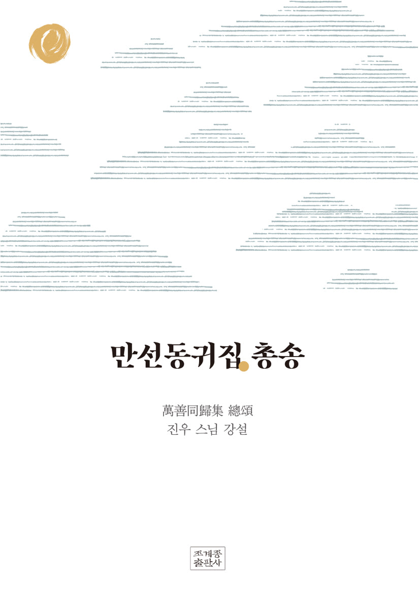 만선동귀집 총송(양장본 Hardcover)