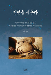 천년을 세우다