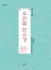 한글 천수경 사경본