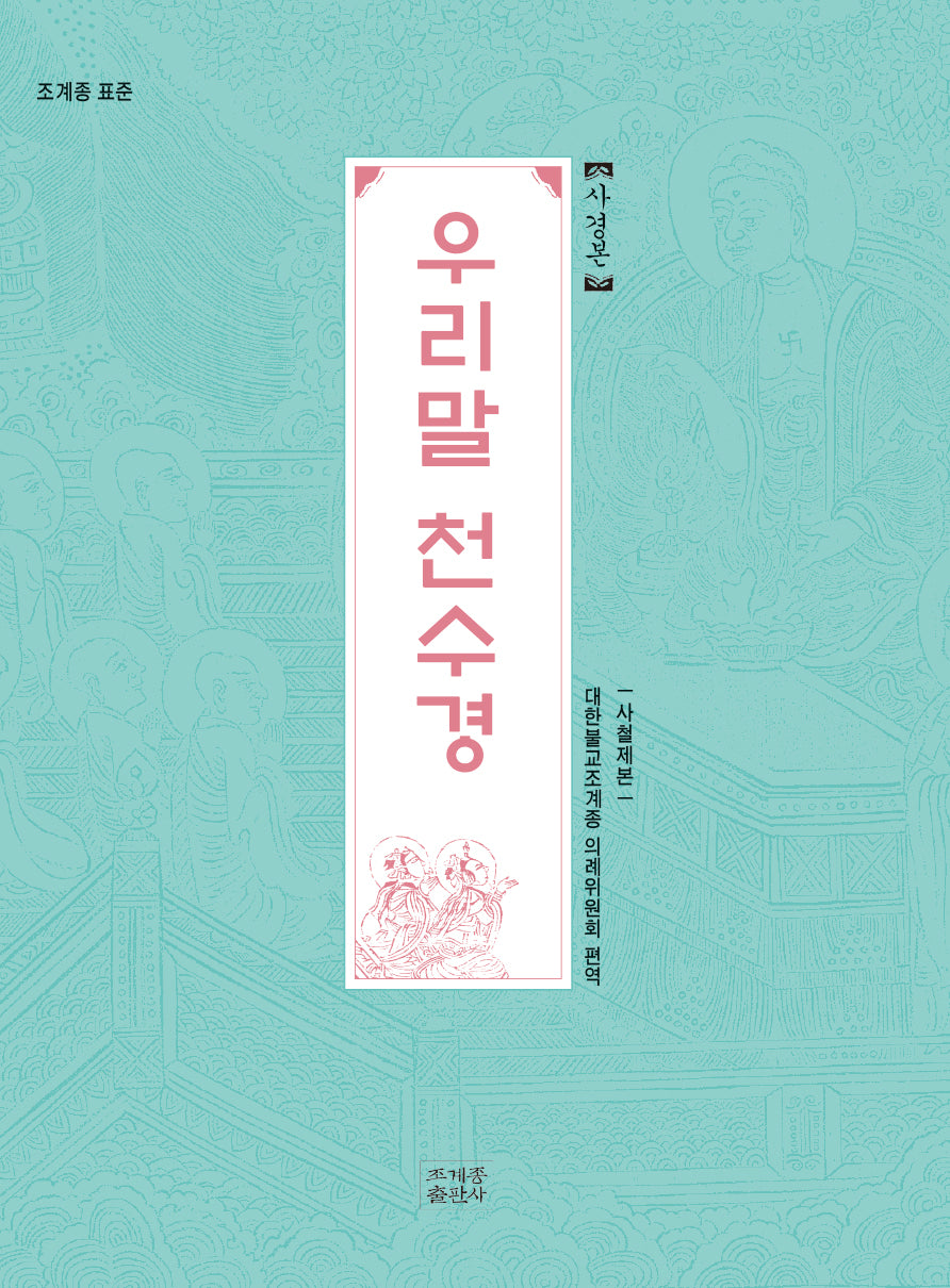 한글 천수경 사경본