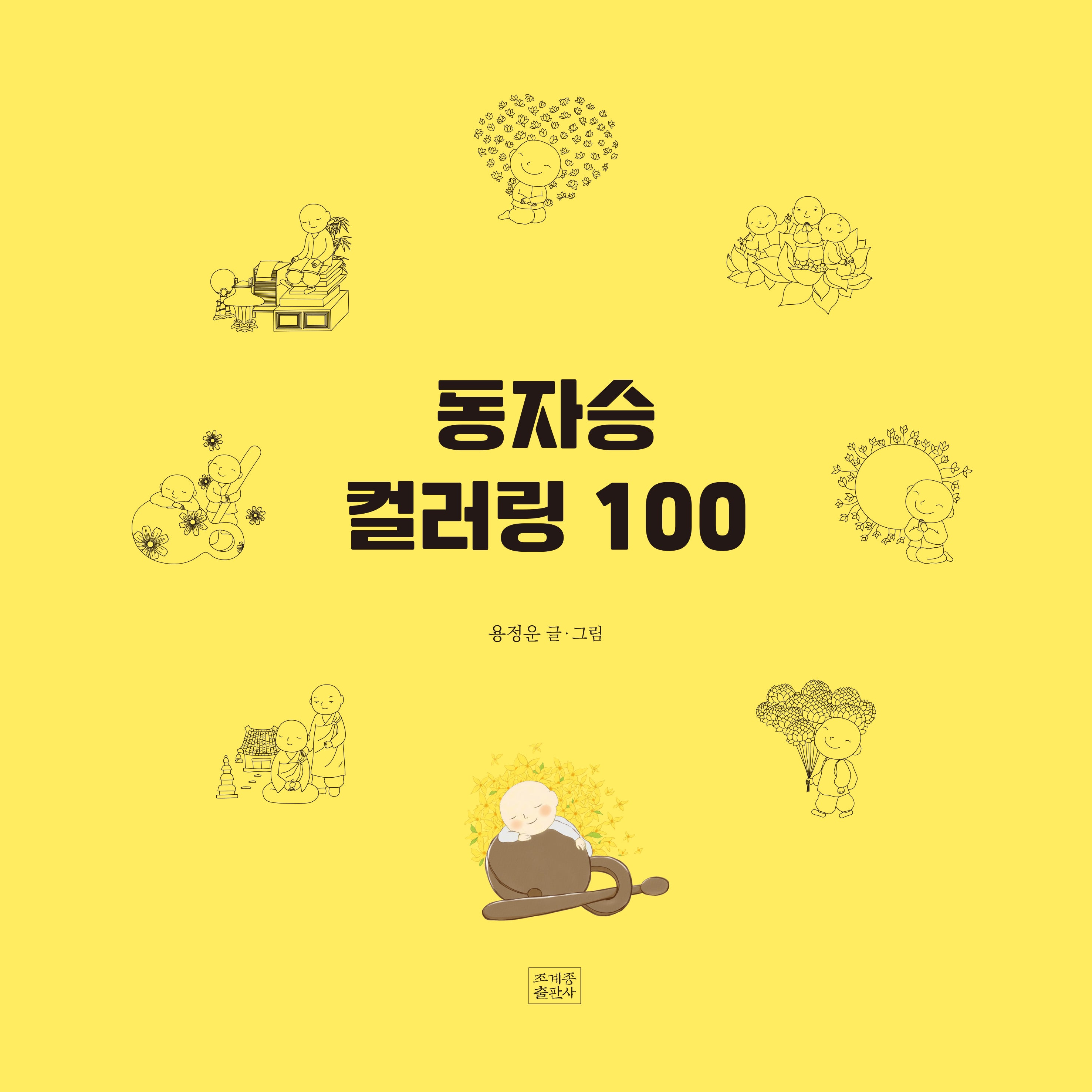 동자승 컬러링 100