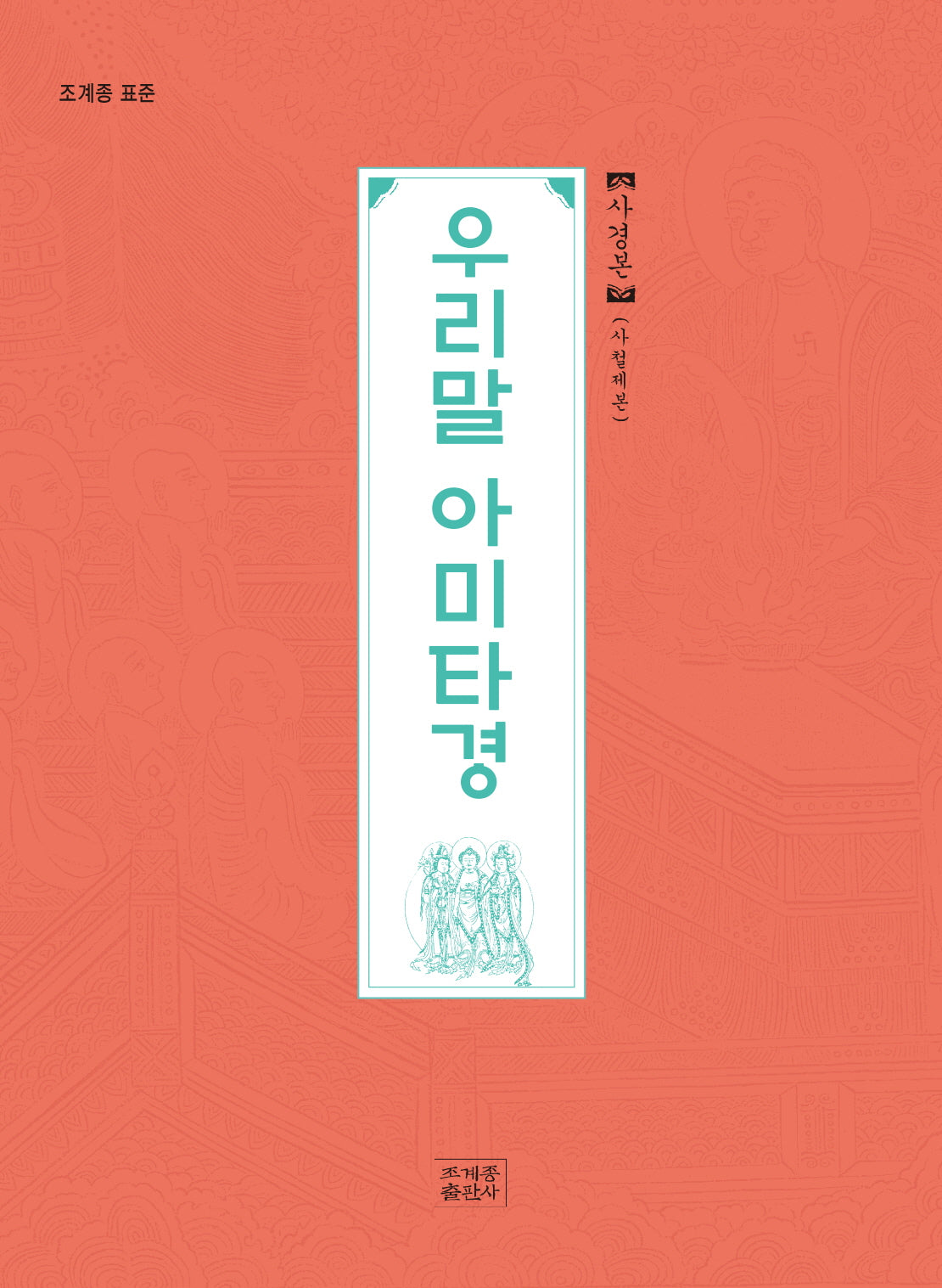 우리말 아미타경 사경본(사철제본)