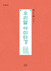 우리말 아미타경 사경본(사철제본)