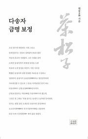 다송자 금명보정