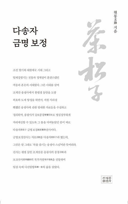 다송자 금명보정