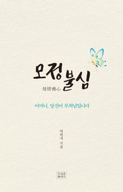 모정불심