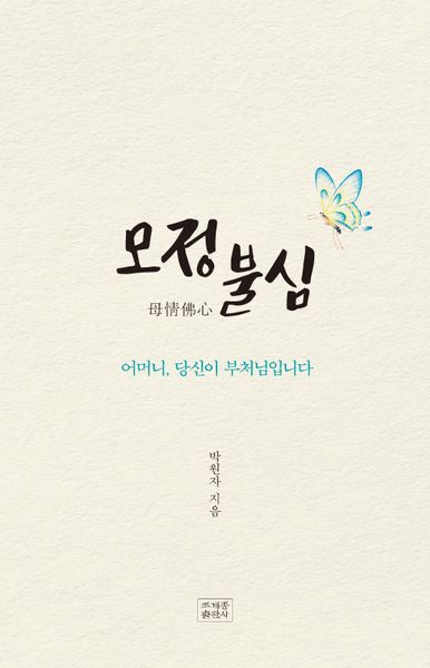 모정불심