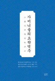 사미니율의요략역주