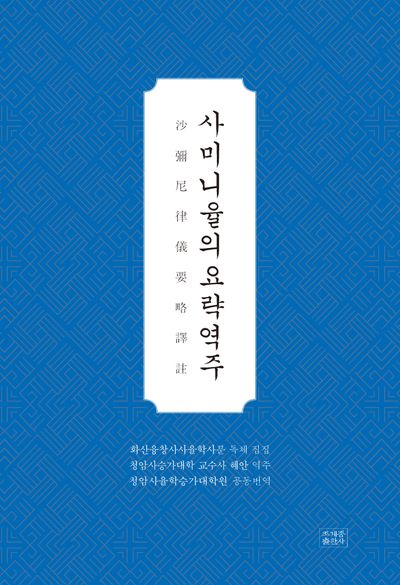 사미니율의요략역주