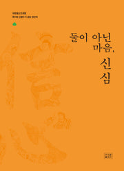 둘이 아닌 마음, 신심(대한불교조계종 제11회 신행수기 공모 당선작)