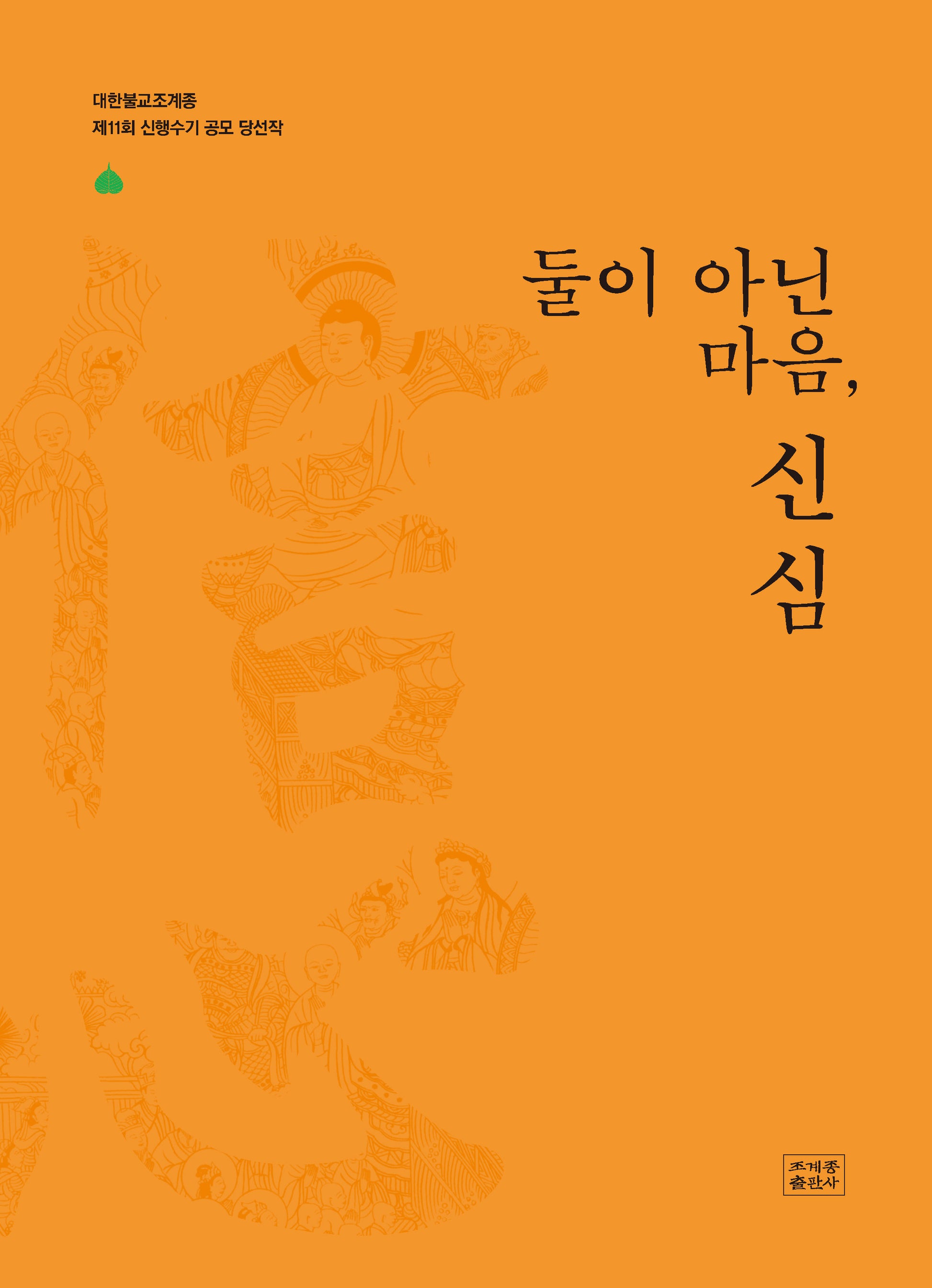 둘이 아닌 마음, 신심(대한불교조계종 제11회 신행수기 공모 당선작)
