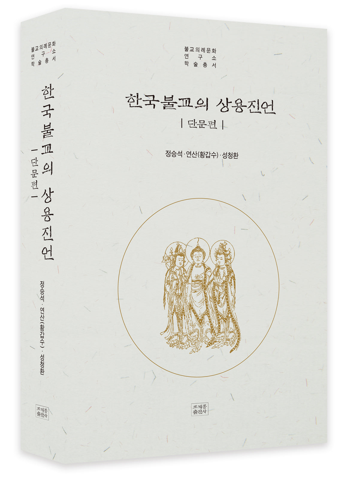 한국불교의 상용 진언(양장본 Hardcover)