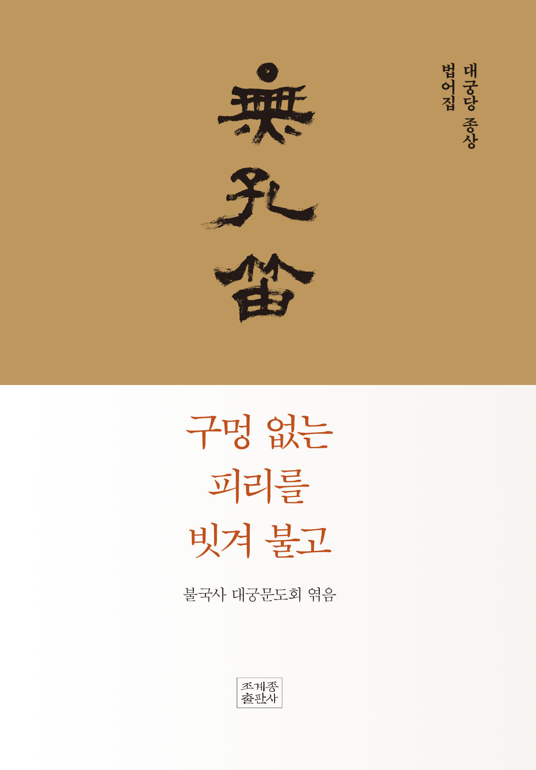 구멍 없는 피리를 빗겨 불고(양장본 Hardcover)