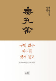 구멍 없는 피리를 빗겨 불고(양장본 Hardcover)