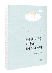 눈부신 하루를 시작하는 108 필사 명상