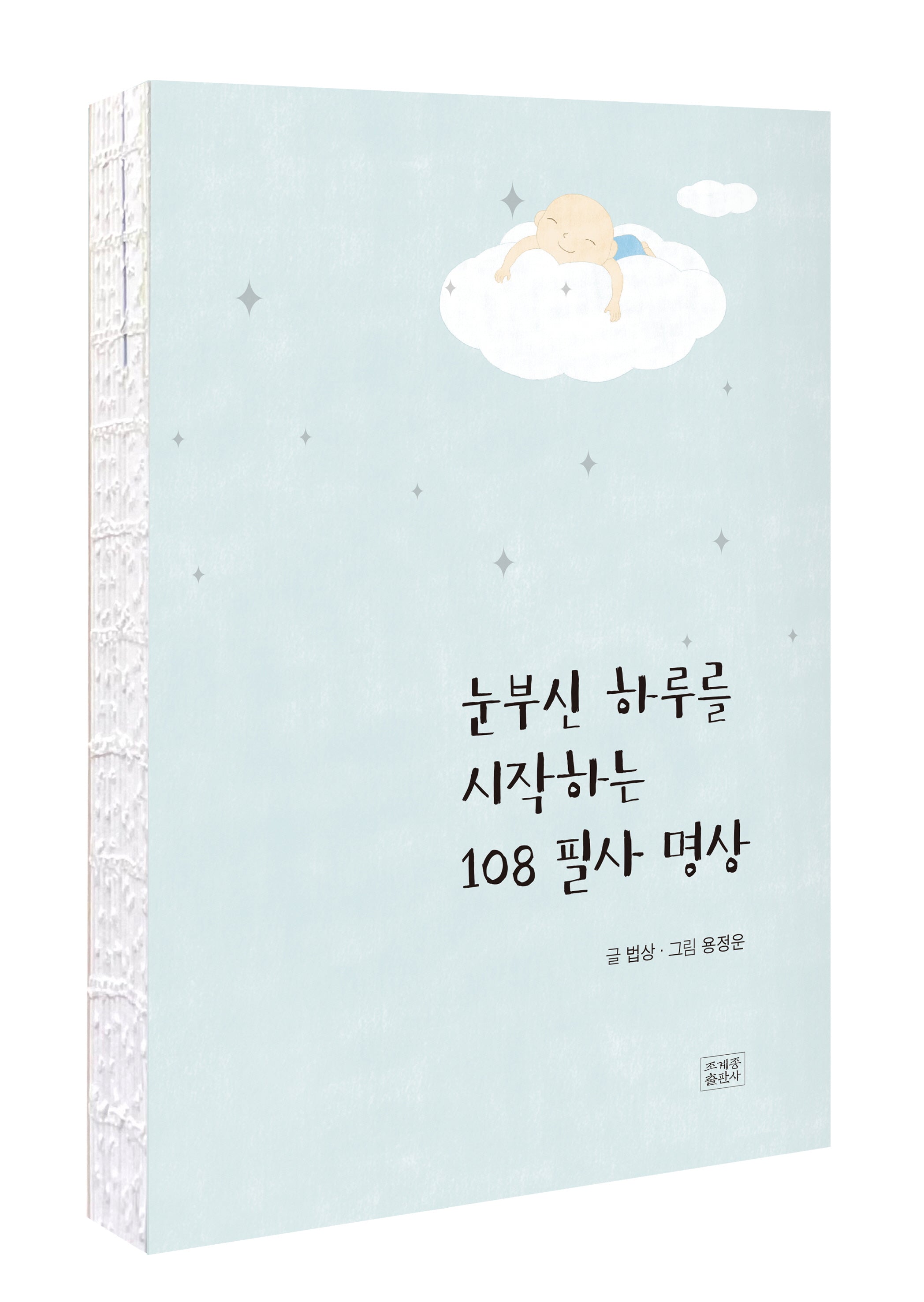 눈부신 하루를 시작하는 108 필사 명상