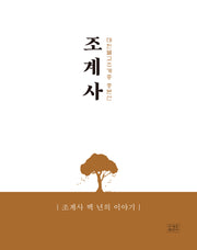 조계사(대한불교조계종 총본산)