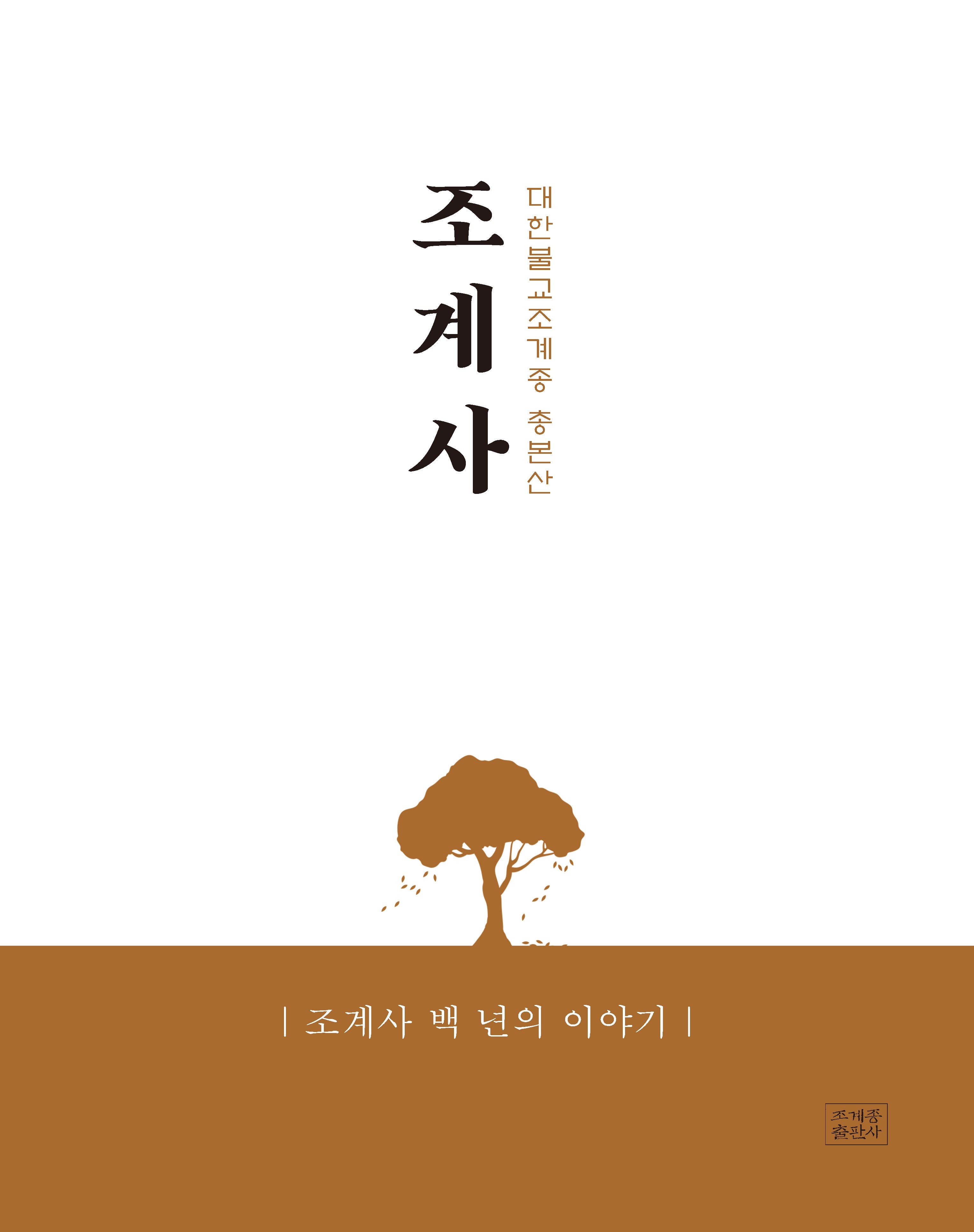 조계사(대한불교조계종 총본산)