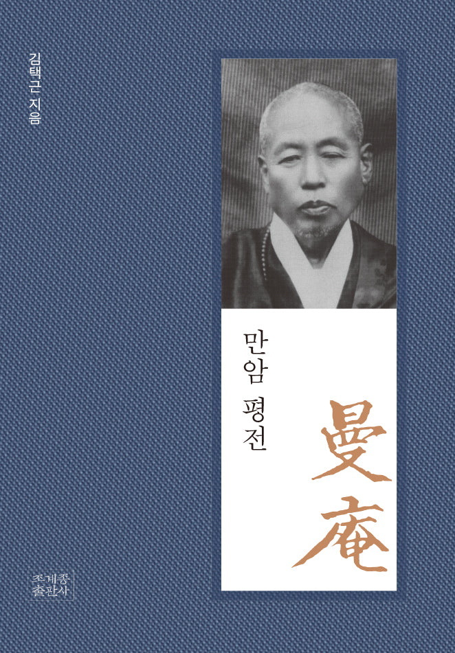 만암평전(양장본 Hardcover)