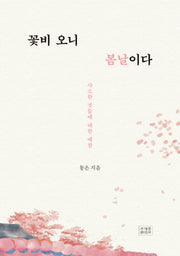 꽃비 오니 봄날이다(양장본 Hardcover)