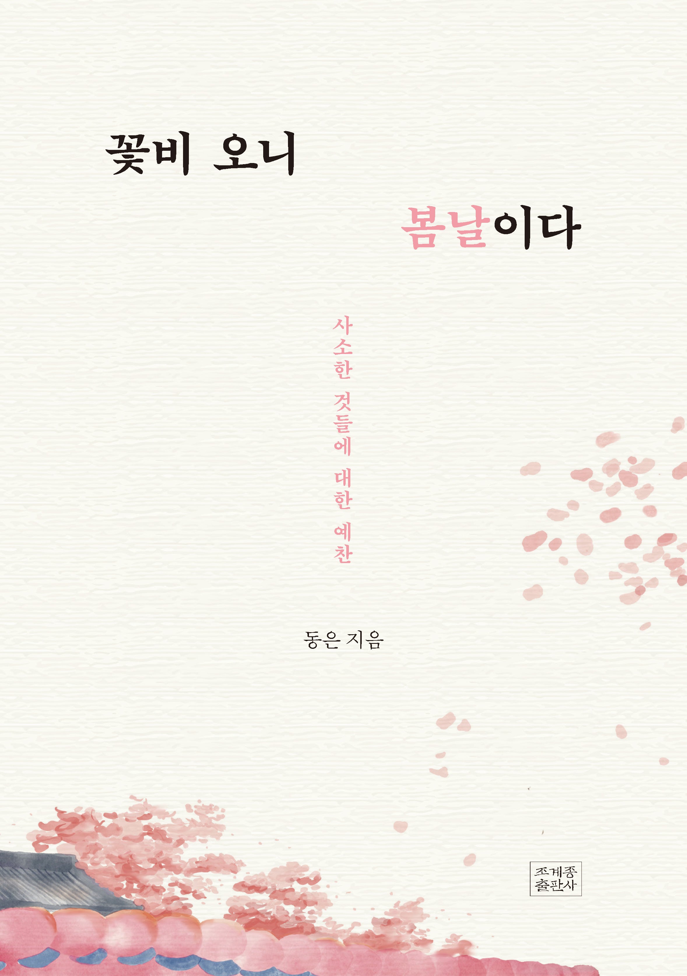 꽃비 오니 봄날이다(양장본 Hardcover)